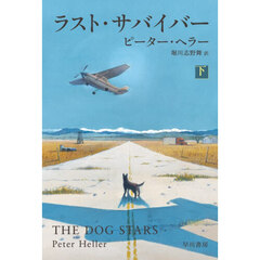 ラスト・サバイバー　下