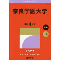 奈良学園大学　２０２７年版