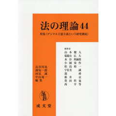 法の理論　４４　特集《デジタル立憲主義という研究潮流》