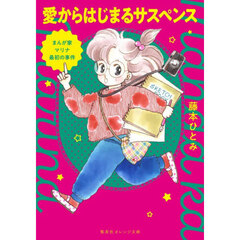 まんが家マリナ最初の事件 愛からはじまるサスペンス