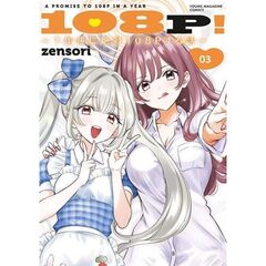 108P！　～1年後に絶対108Pする話～　３