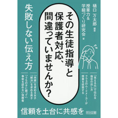 その生徒指導と保護者対応、間違っていませんか？失敗しない伝え方