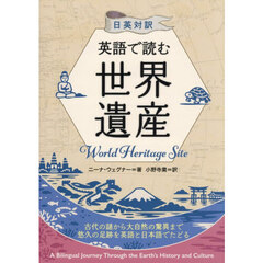 英語で読む世界遺産　日英対訳