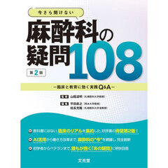 今さら聞けない麻酔科の疑問１０８