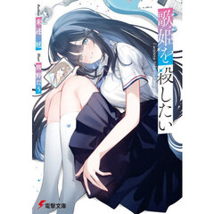 歌姫を殺したい
