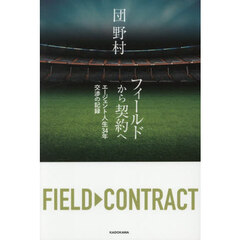 フィールドから契約へ