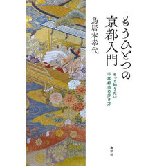 もうひとつの京都入門　もっと知りたい千年都市の歩き方