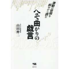 へそ曲がりの戯言