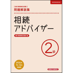 相続アドバイザー　２級　２６年７月・１２