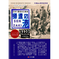 帰還の港ＳＥＮＺＡＫＩ　日本で最初の引揚港