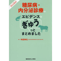 糖尿病・内分泌診療のエビデンスをぎゅうっとまとめました