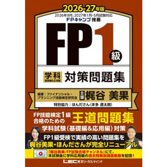 ＦＰ１級学科基礎編＆応用編対策問題集　２０２６－２７年版