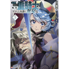 追放された転生重騎士はゲーム知識で無　５