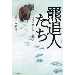 羆追人たち　ヒグマの虜になった１０人