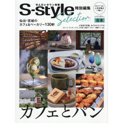 Ｓ‐ｓｔｙｌｅセレクション特別編集合本カフェとパン　せんだいタウン情報