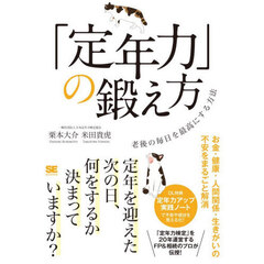 「定年力」の鍛え方　老後の毎日を最高にする方法