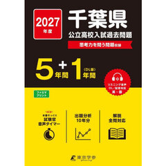 ’２７　千葉県公立高校入試過去問題