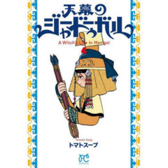 天幕のジャードゥーガル　Ａ　Ｗｉｔｃｈ’ｓ　Ｌｉｆｅ　ｉｎ　Ｍｏｎｇｏｌ　４