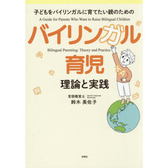 バイリンガル育児理論と実践　子どもをバイリンガルに育てたい親のための