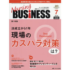 Ｎｕｒｓｉｎｇ　ＢＵＳｉＮＥＳＳ　第２０巻７号（２０２６－７）　現場のカスハラ対策は？