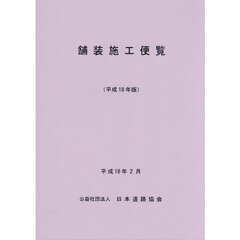 舗装施工便覧　平成１８年版