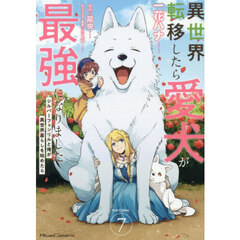 異世界転移したら愛犬が最強になりました ～シルバーフェンリルと俺が異世界暮らしを始めたら～ THE COMIC 7