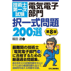 技術士第一次試験「電気電子部門」択一式問題２００選　第８版