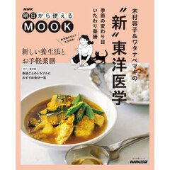 木村容子＆ワタナベマキの“新”東洋医学　季節の変わり目いたわり薬膳