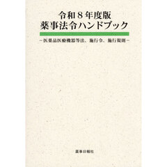 薬事法令ハンドブック　医薬品医療機器等法、施行令、施行規則　令和８年度版
