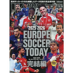 ’２５－２６　ヨーロッパサッカー　完結編