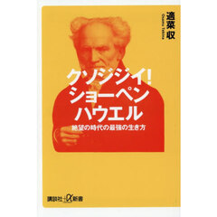クソジジイ！ショーペンハウエル　絶望の時代の最強の生き方