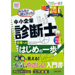 みんなが欲しかった！中小企業診断士合格へのはじめの一歩　２０２７年度版