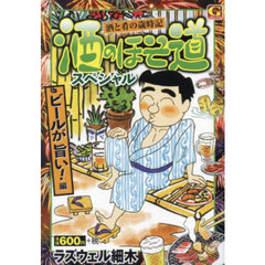 酒のほそ道スペシャル～ビールが旨い！編