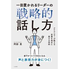 一目置かれるリーダーの戦略的話し方
