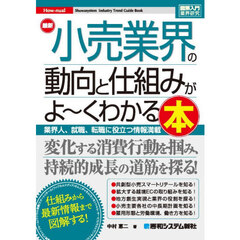 最新小売業界の動向と仕組みがよ～くわかる本　業界人、就職、転職に役立つ情報満載！