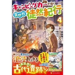 キャンピングカーで往く異世界徒然紀行（4）
