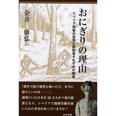 おにぎりの理由　シベリア抑留の真実と抑留者それぞれの戦後