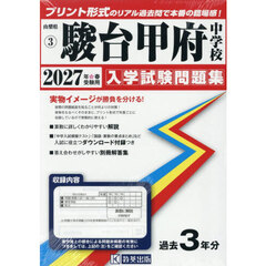 ’２７　駿台甲府中学校