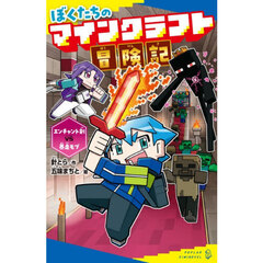 ぼくたちのマインクラフト冒険記　〔３〕　エンチャント剣ＶＳ暴走モブ