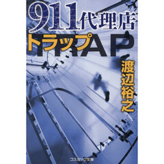 ９１１代理店　トラップ