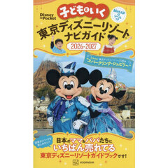子どもといく東京ディズニーリゾートナビガイド　２０２６?２０２７