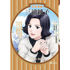 三浦綾子　生きる希望と勇気を人びとに語りつづけたキリスト教作家　伝記漫画
