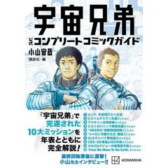 宇宙兄弟公式コンプリートコミックガイド