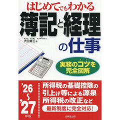 はじめてでもわかる簿記と経理の仕事　’２６～’２７年版