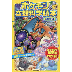 ポケモン空想科学読本　４巻セット