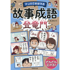 マンガでおぼえる故事成語登竜門