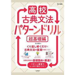 高校古典文法　パターンドリル　超基礎編