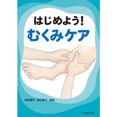 はじめよう！むくみケア
