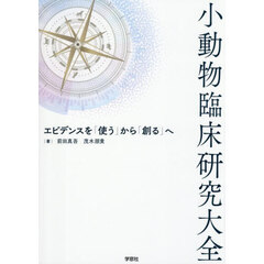 小動物臨床研究大全
