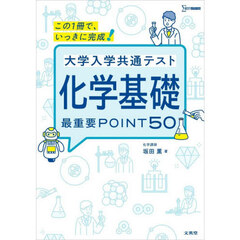 大学入学共通テスト化学基礎最重要ＰＯＩＮＴ５０　この１冊で、いっきに完成！